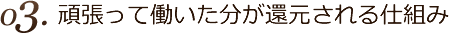 頑張って働いた分が還元される仕組み