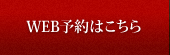 web予約はこちら